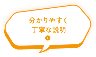 分かりやすく丁寧な説明