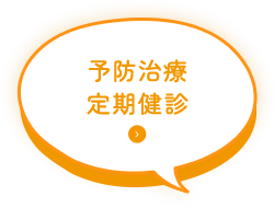 予防治療定期健診