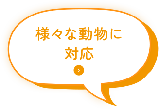 様々な動物に対応