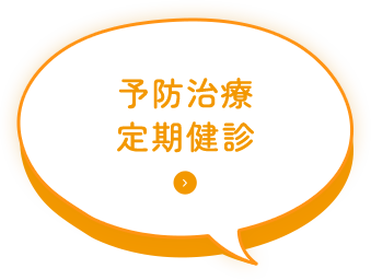 予防治療定期健診