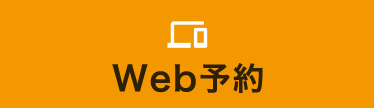 Web予約